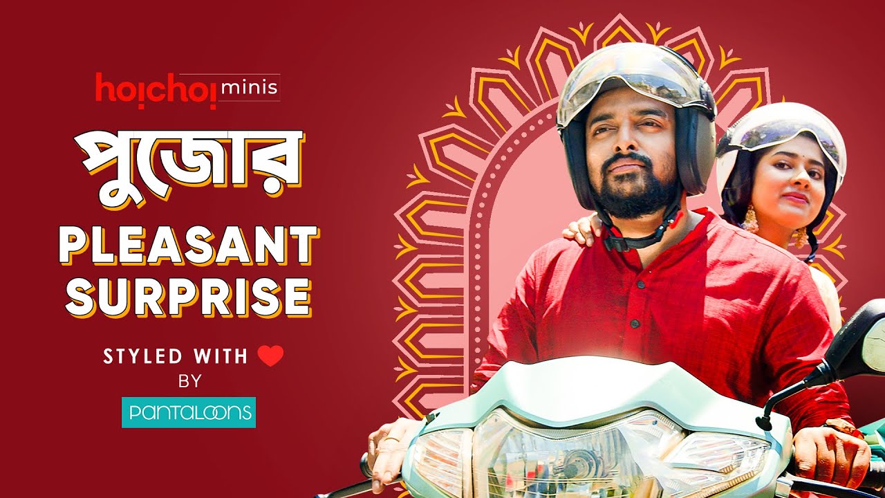 পুজোর Pleasant Surprise ft. Saurav Das & Ditipriya Roy | Bengali Comedy Video | hoichoi