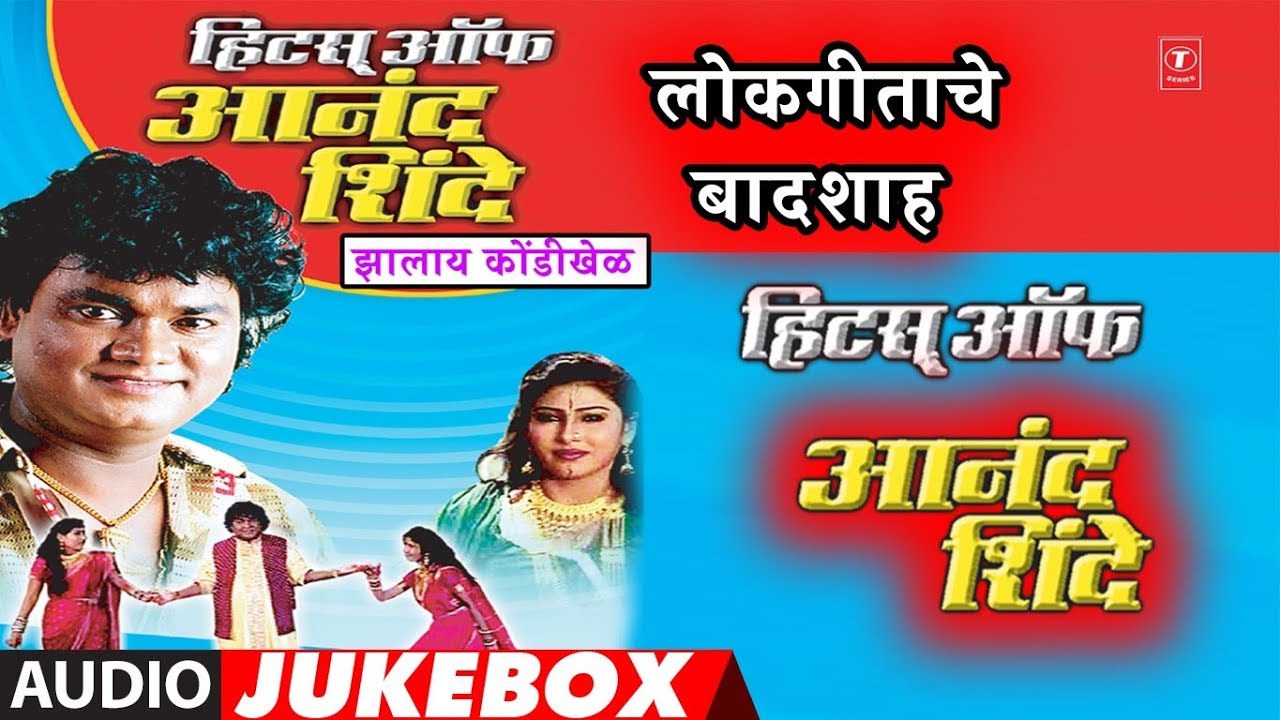 लोकगीत -कोळीगीताचे बादशाह आनंद शिंदे यांचे गाजलेली लोकगीते | HITS OF ANAND SHINDE | LOKGEET KOLIGEET