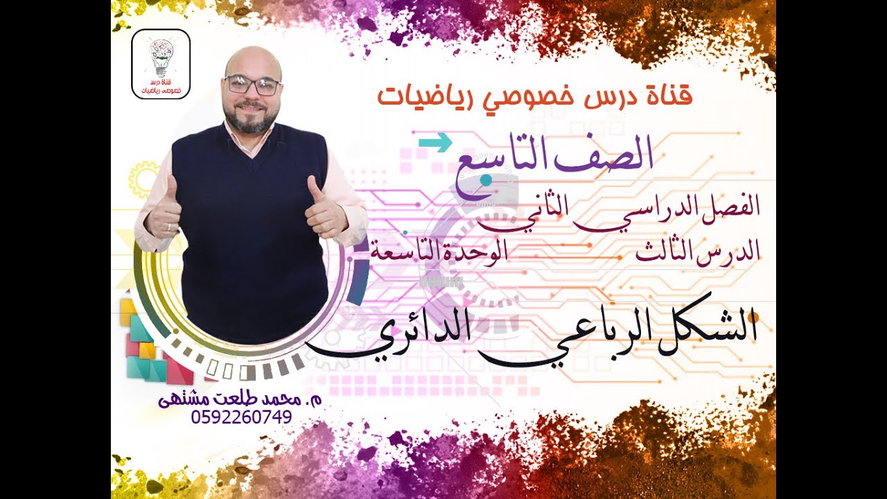 الدرس الثالث : الشكل الرباعي الدائري |  الوحده 9 -  الفصل 2  | رياضيات الصف التاسع