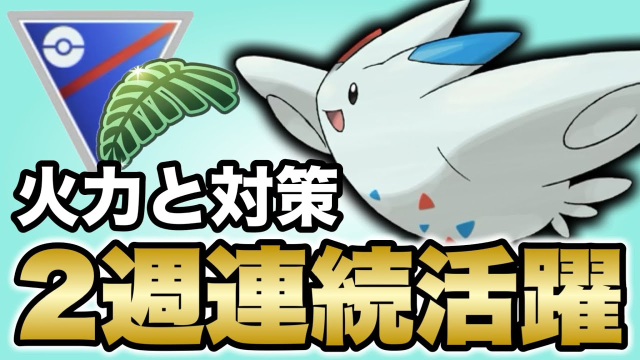 高火力アタッカーのトゲキッスが今週も活躍してくれます！【ポケモンGO】【GOバトルリーグ】