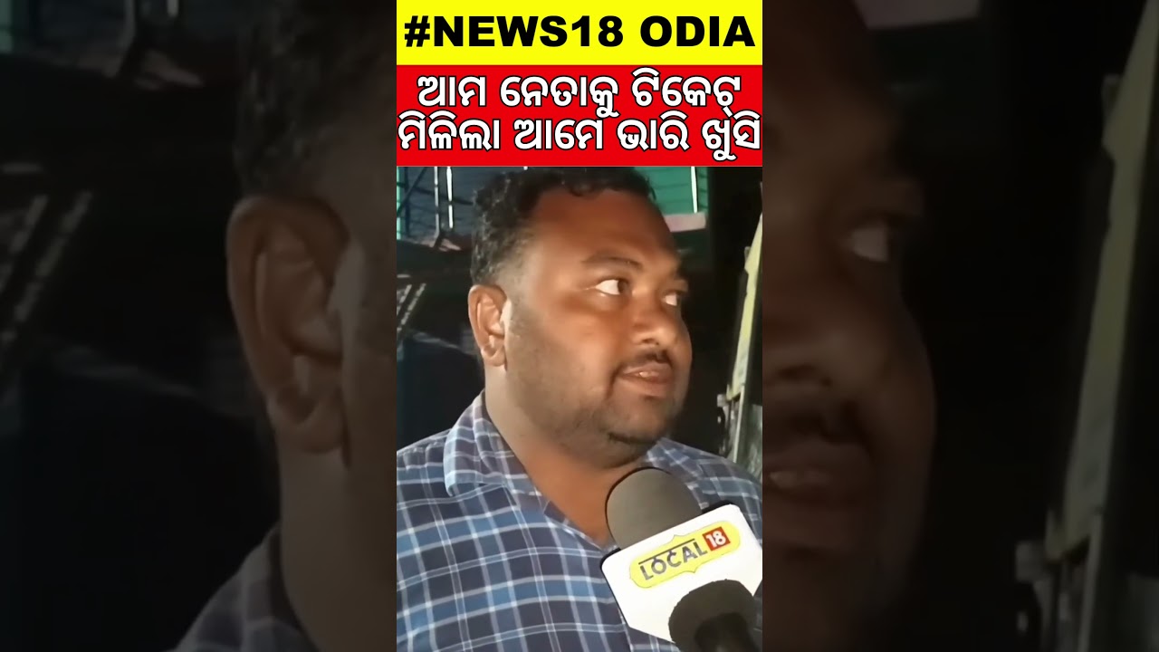 Election News: ସିମୁଳିଆରେ ହିମାଂଶୁଙ୍କୁ ଟିକେଟ୍&zwnj; ମିଳିଲା ପରେ ...Congress । #local18