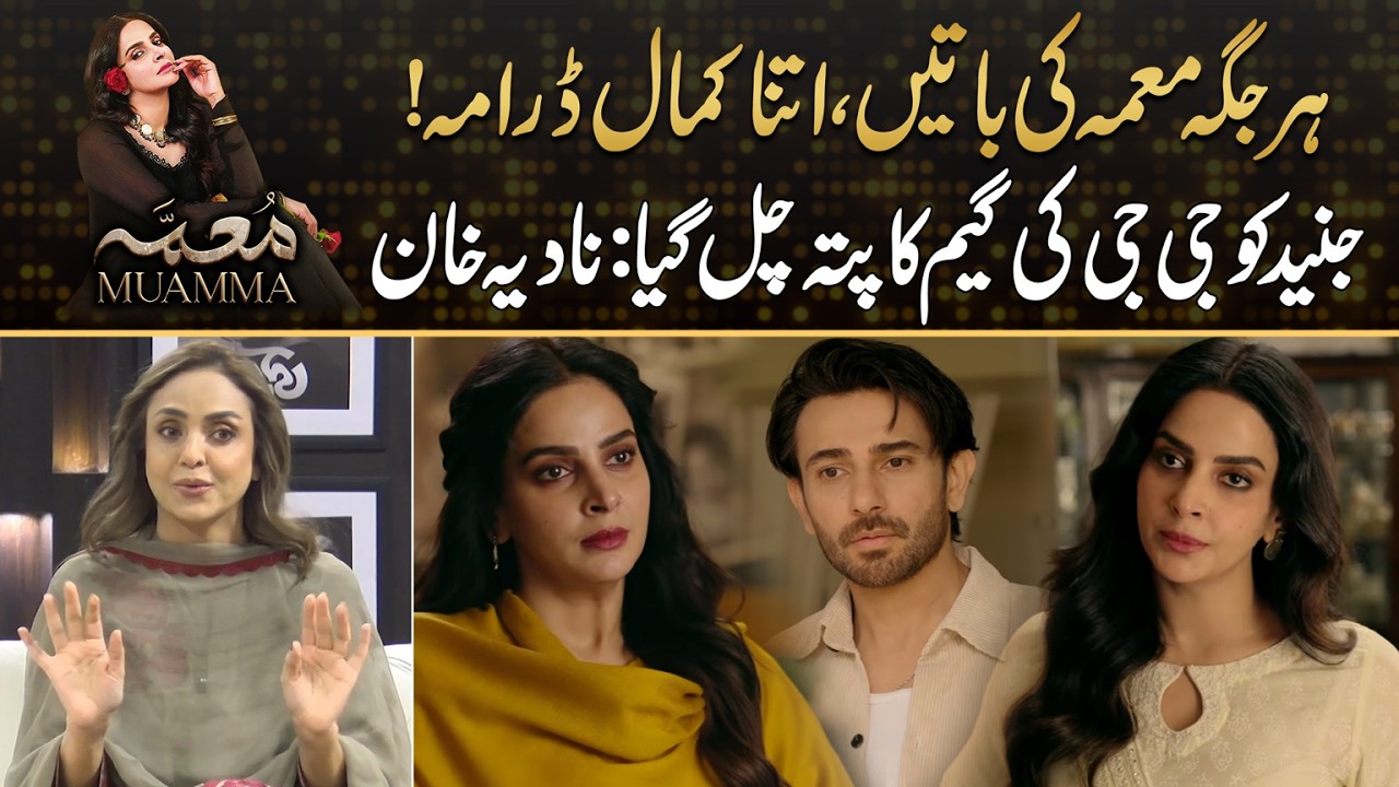 Junaid Knows Ji Ji Game , Such A Beautiful Drama Says Nadia Khan | Drama Review