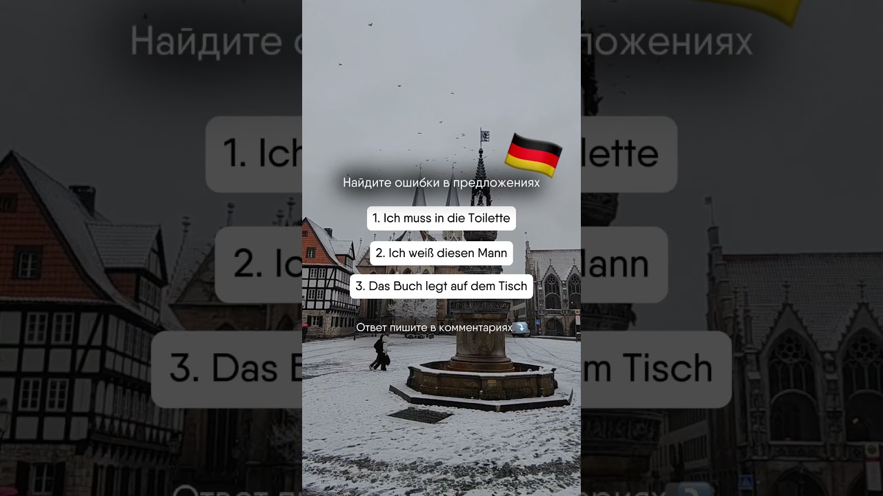 Найдите и исправьте ошибки #deutschonline #немецкийязык #германия #тест