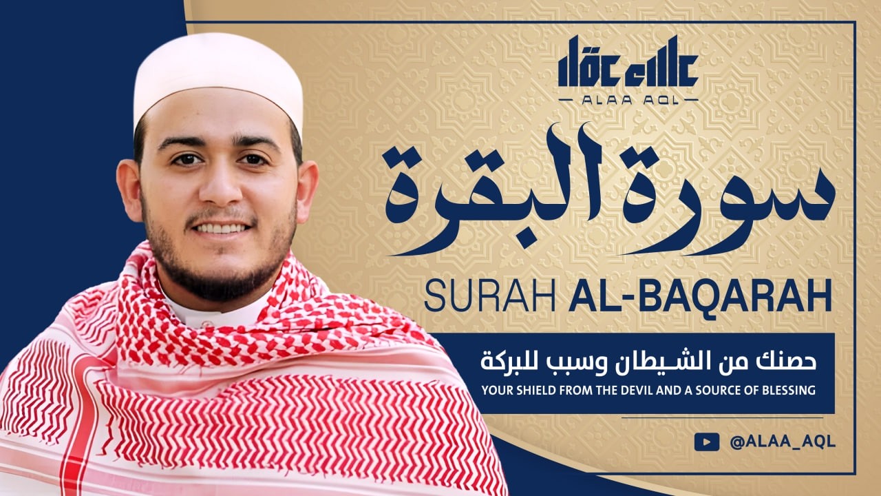 سورة البقرة كاملة | رقية للبيت وعلاج للسحر | القارئ علاء عقل ــ Surah al Baqarah