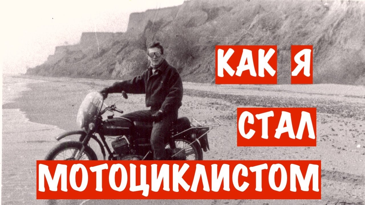 Как я стал мотоциклистом