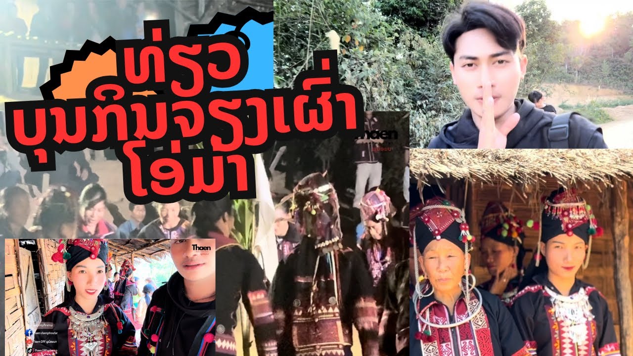 บุญประเพณี กินเจียงของ เผ่าโอม่า แขวงพงสาลี  #ບຸນກິນຈຽງ ເຜົ່າໂອ່ມ່າ #ແຂວງຜົ້ງສາລີ #พูน้อย 