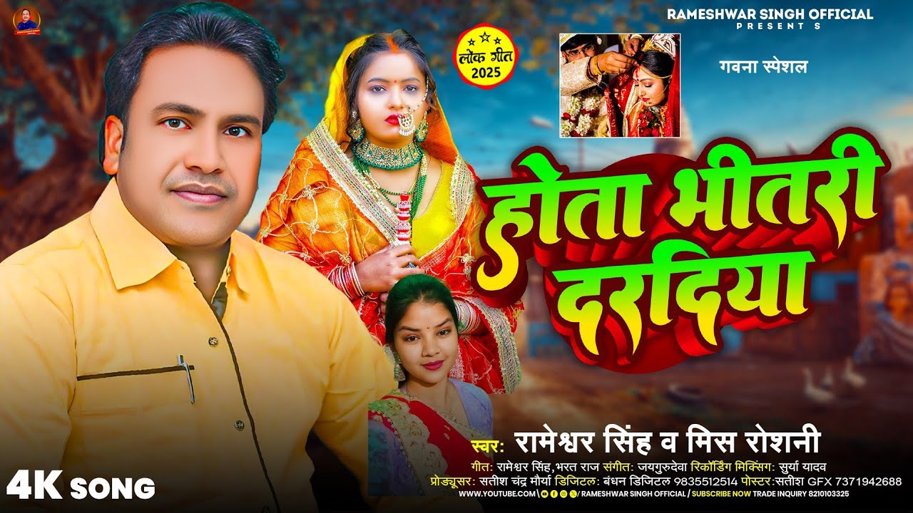 #होता भीतरी दरदिया |#Rameshwar Singh & Miss Roshani का गवना स्पेशल 2025 |#Hota Bhitari Daradiya