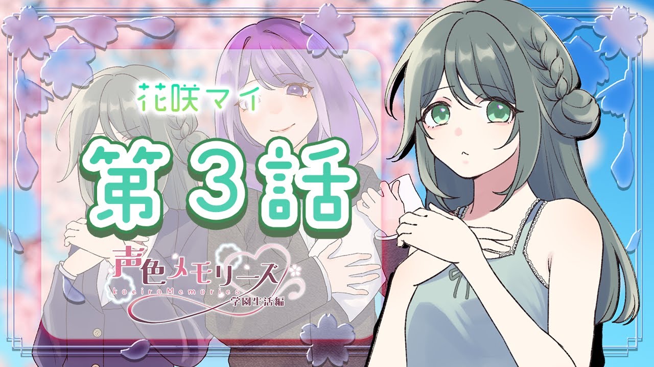 【声色メモリーズ】花咲 マイ　第3話【片寄つむり/ふぁい】