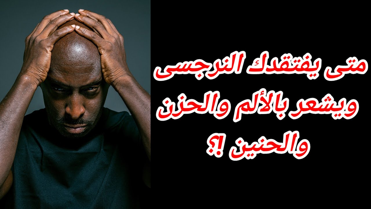 متى يفتقدك النرجسى ويشعر انه خسرك ولا يمكنه تعويضك؟ هبة المغرَبي قاهرة النرجسيين