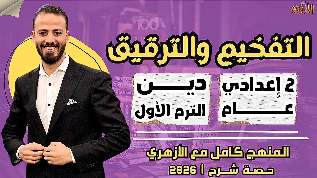 📚التفخيم والترقيق | دين «ترم أول» | تانية إعدادي «عام» ٢٠٢٦ | حصة شرح