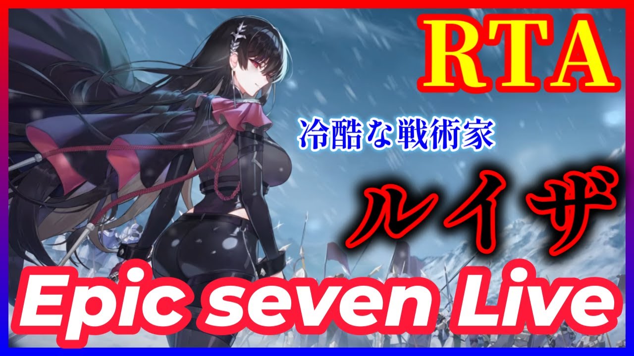【エピックセブン】 #270　 RTA   『 冷酷な戦術家　ルイザ 』　【EPICSEVEN】