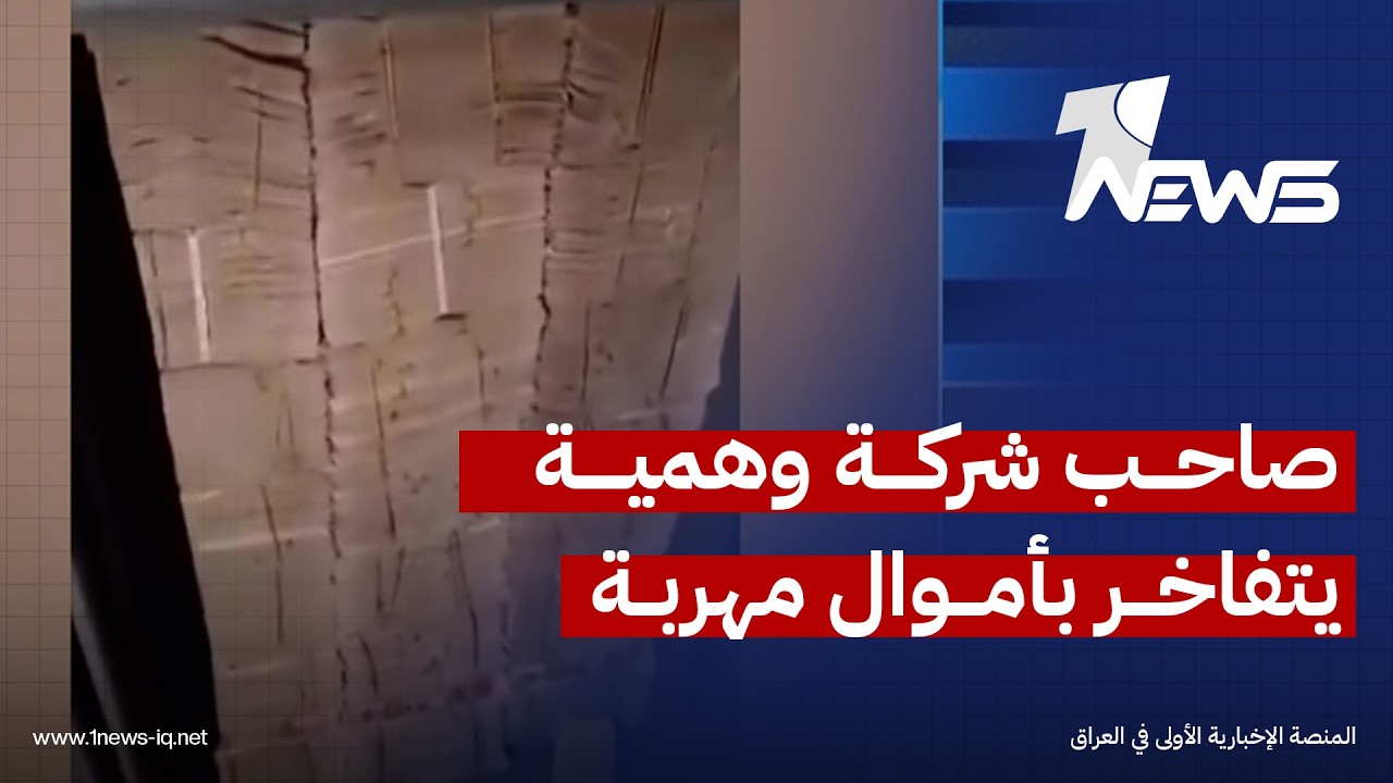 صاحب شركة وهمية يتباهى بأموال مسروقة مهربّة إلى الخارج