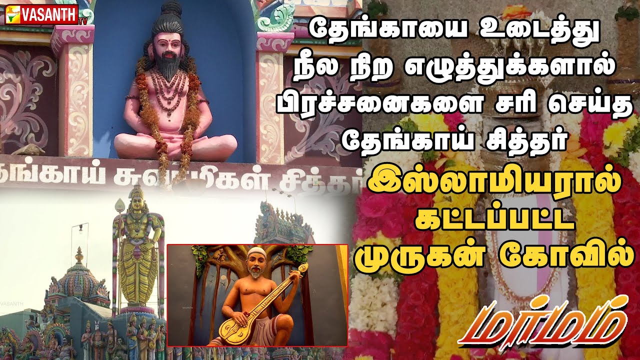 இஸ்லாமியரால் கட்டப்பட்ட முருகன் கோவில் | Thengai Arulvakku Siddhar | Marmam | Vasanth TV
