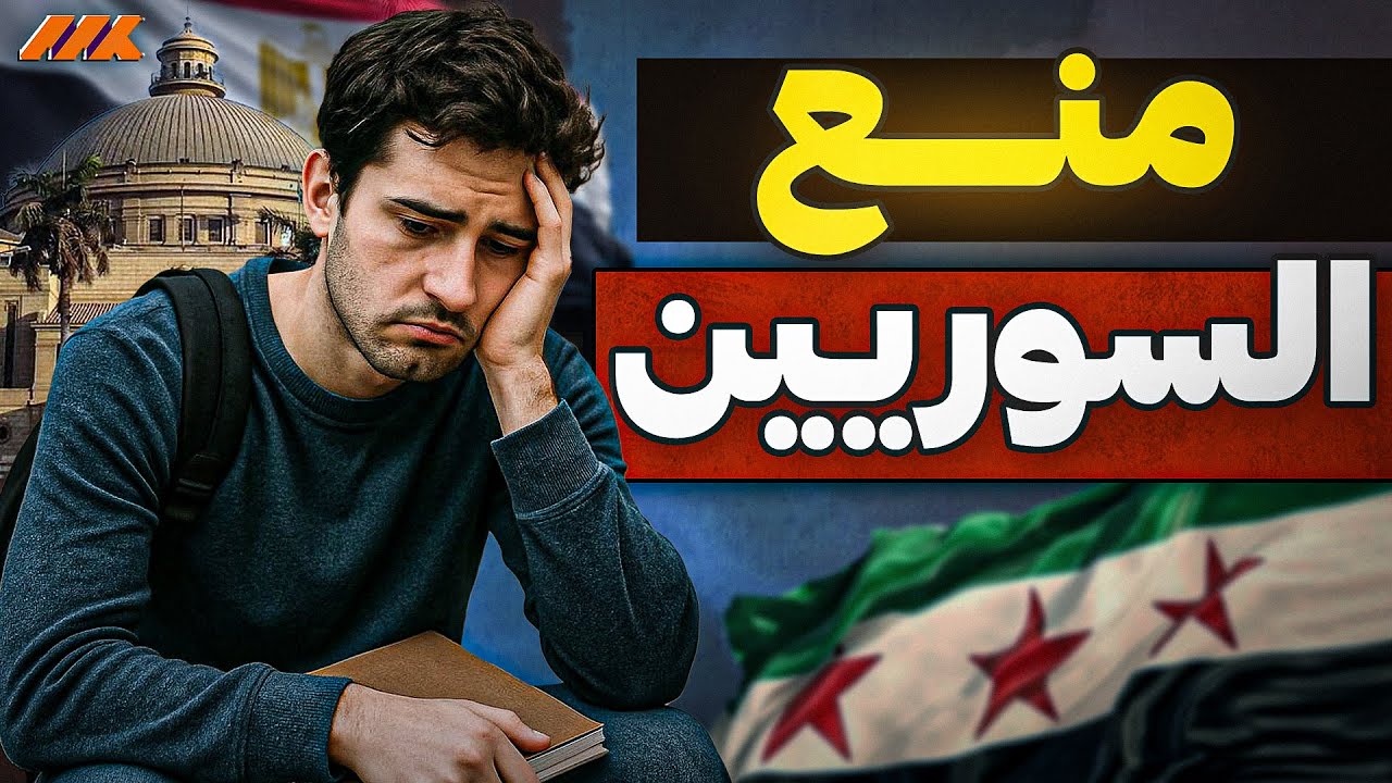 فضيحة الطلاب السوريين في مصر: ما لا يقوله الإعلام.. الحقيقة الصادمة!