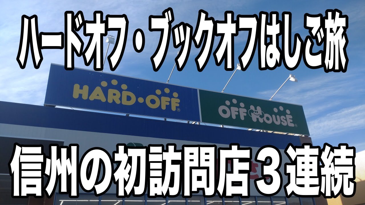 ハードオフ・ブックオフはしご旅　長野県岡谷市から塩尻市、そして松本市へはしごしていくの巻