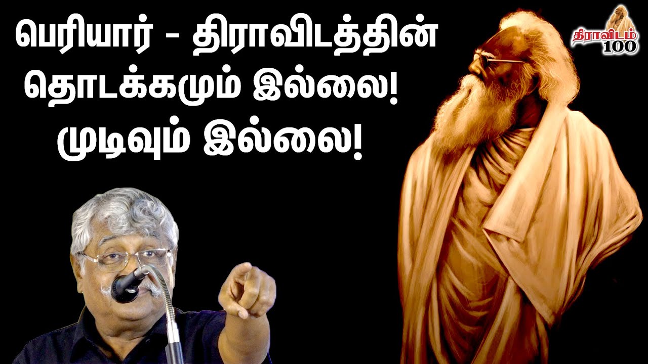 பெரியார் - திராவிடத்தின் தொடக்கமும் இல்லை முடிவும் இல்லை |சென்னை கல்லூரியில் பேசிய சுபவீ|Dravidam100