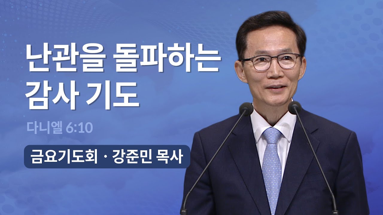 난관을 돌파하는 감사 기도 - 강준민 목사 | 오륜교회 금요기도회 설교 (2023-04-21)