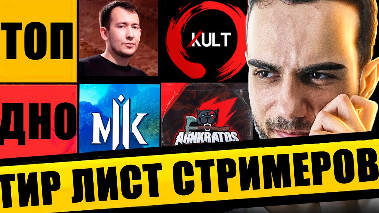 ЧТО ОНИ СЕБЕ ПОЗВОЛЯЮТ? ТИР ЛИСТ СТРИМЕРОВ ПО MORTAL KOMBAT