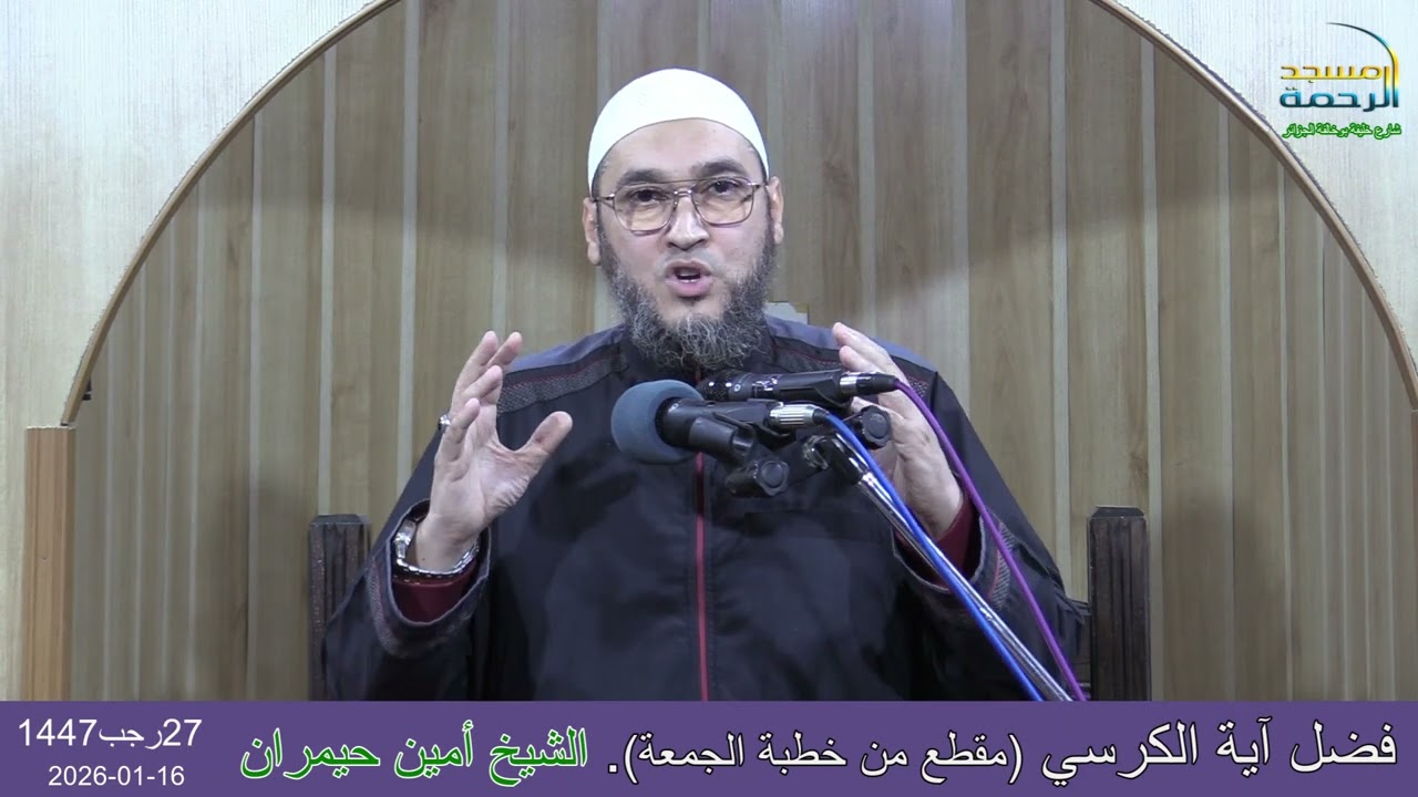 فضل آية الكرسي (مقطع من خطبة الجمعة) مع الشيخ #أمين_حيمران 27رجب1447_16-01-2026 #مسجد_الرحمة_الجزائر
