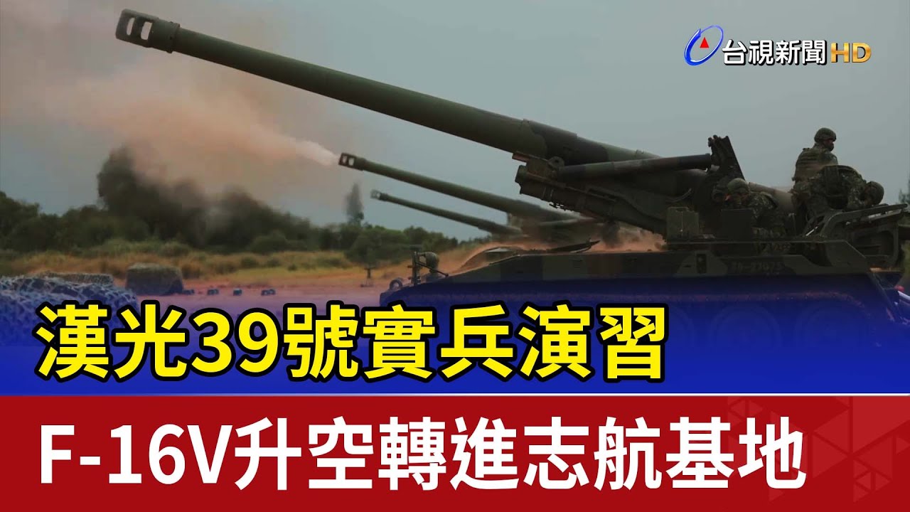 漢光39號實兵演習 F-16V升空轉進志航基地