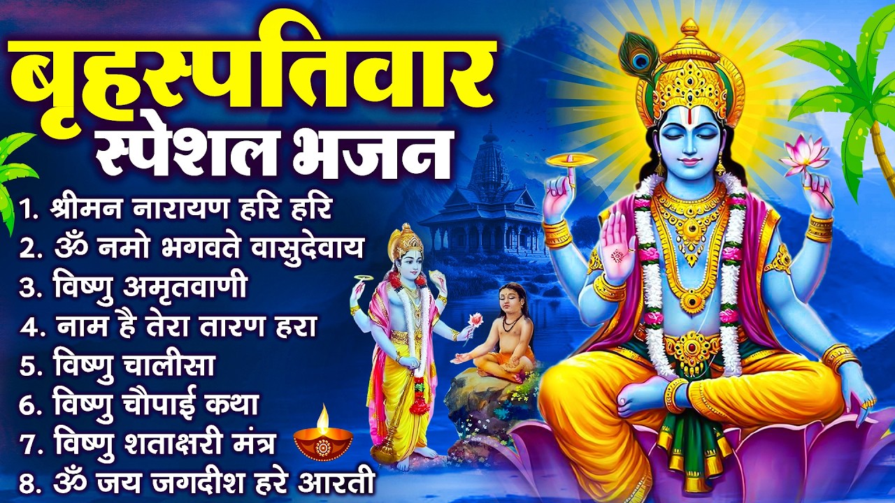 बृहस्पतिवार भक्ति भजन : श्रीमन नारायण, विष्णु अमृतवाणी, ॐ नमो भगवते वासुदेवाय, विष्णु चालीसा व आरती