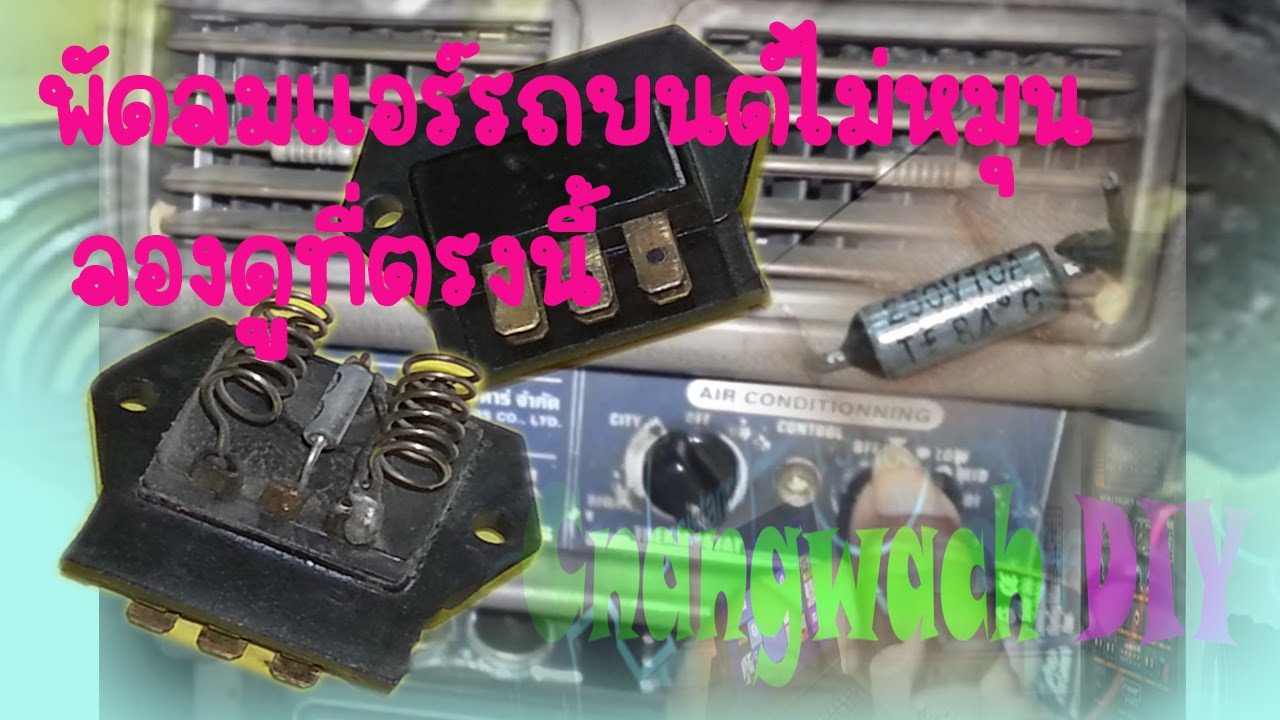 พัดลมแอร์รถยนต์ไม่หมุนลองดูที่ตรงนี้