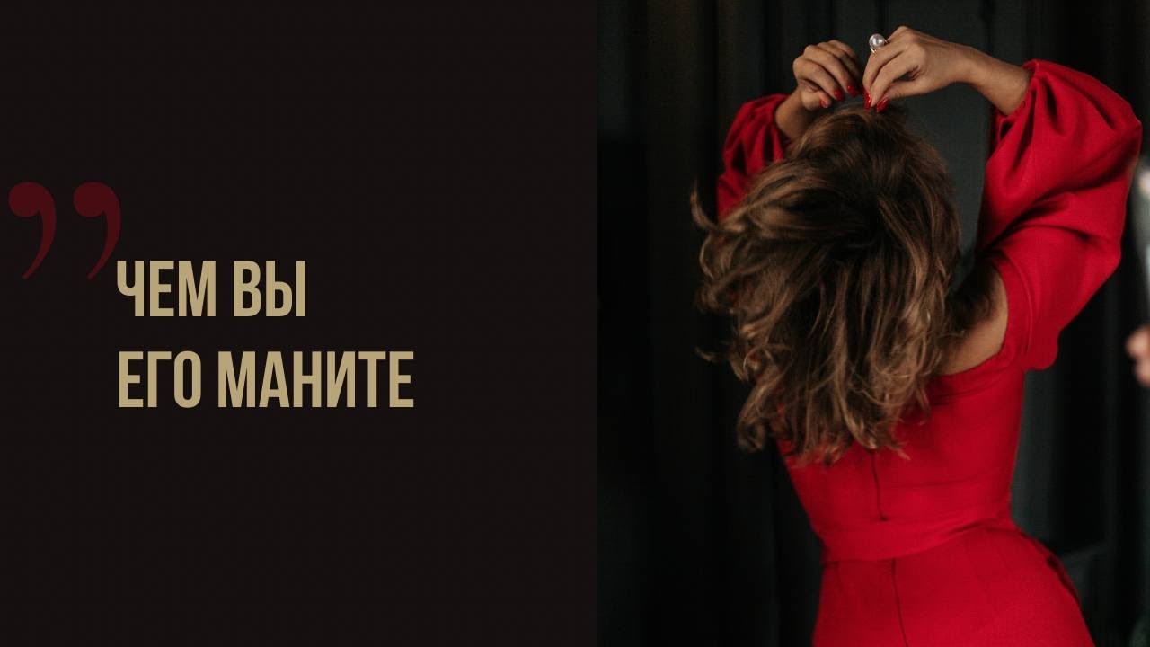 Чем вы его маните? - таро расклад