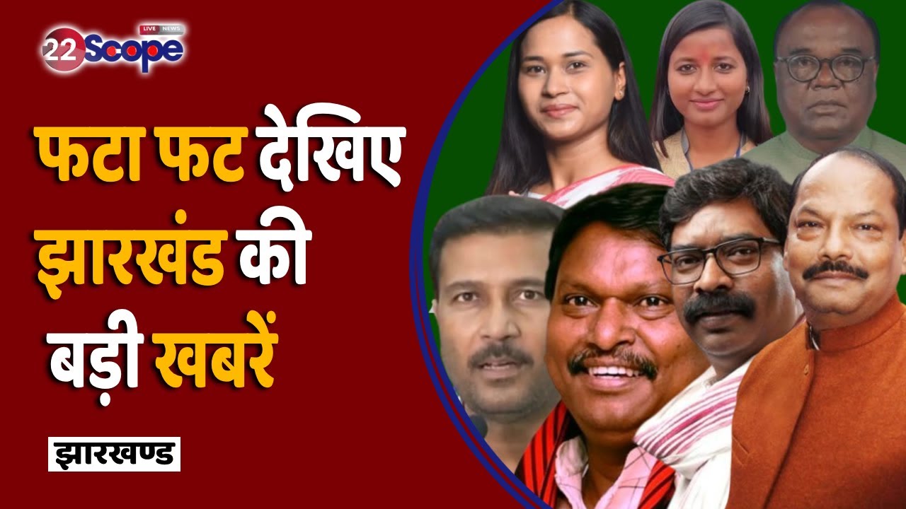 22 Scope Jharkhand News : फटा फट देखिए झारखंड की बड़ी खबरें | Fast News | 22 Scope News