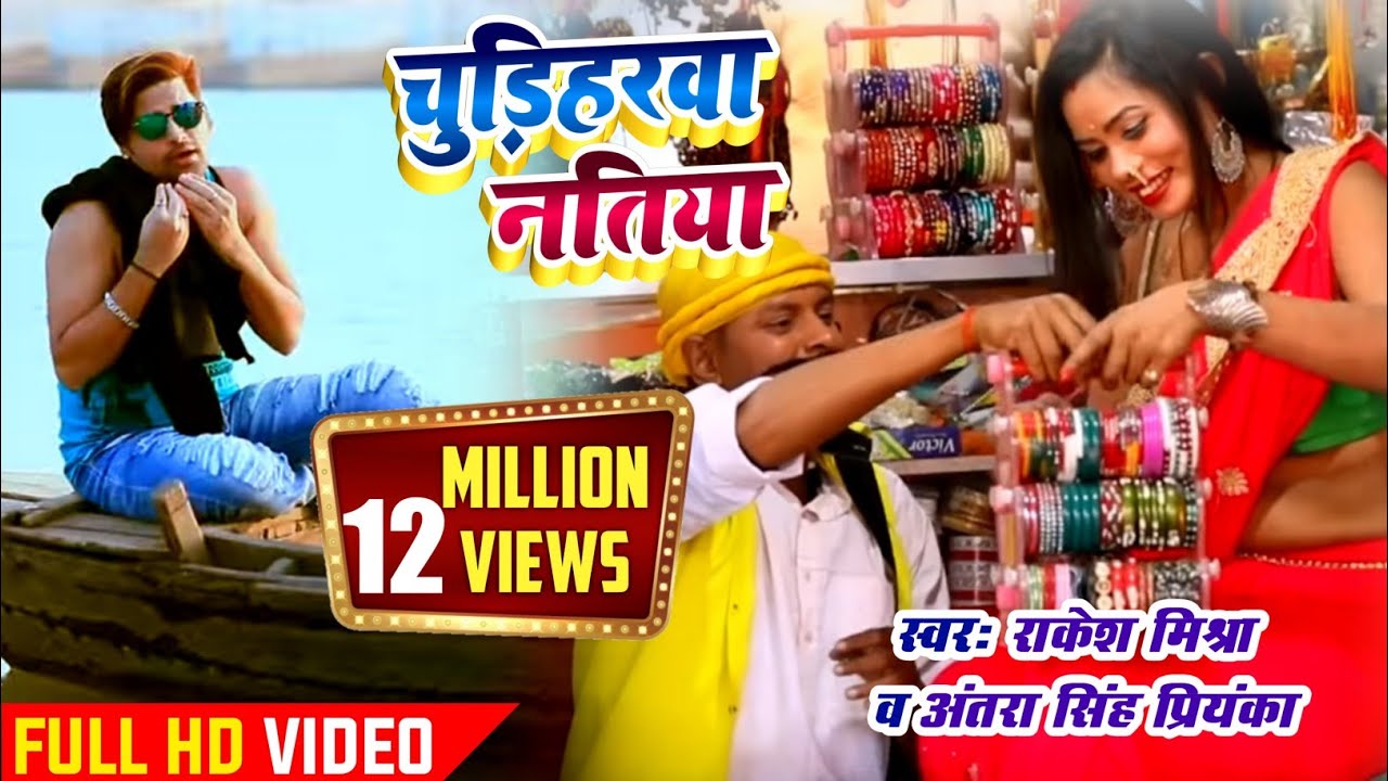 #VIDEO #Rakesh Mishra | #Antra Singh Priyanka | चूड़ी हरवा नतीया | Bhojpuri Song | Chudihrwa Natiya