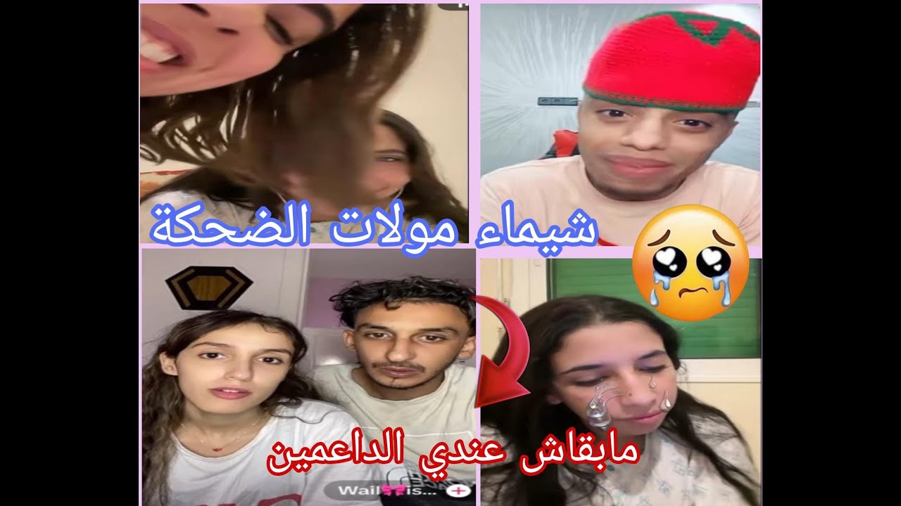 لايف شيماء مولات الضحكة مع حمودي  وداد كريسطال مابقاش عندي الداعمين 🥲