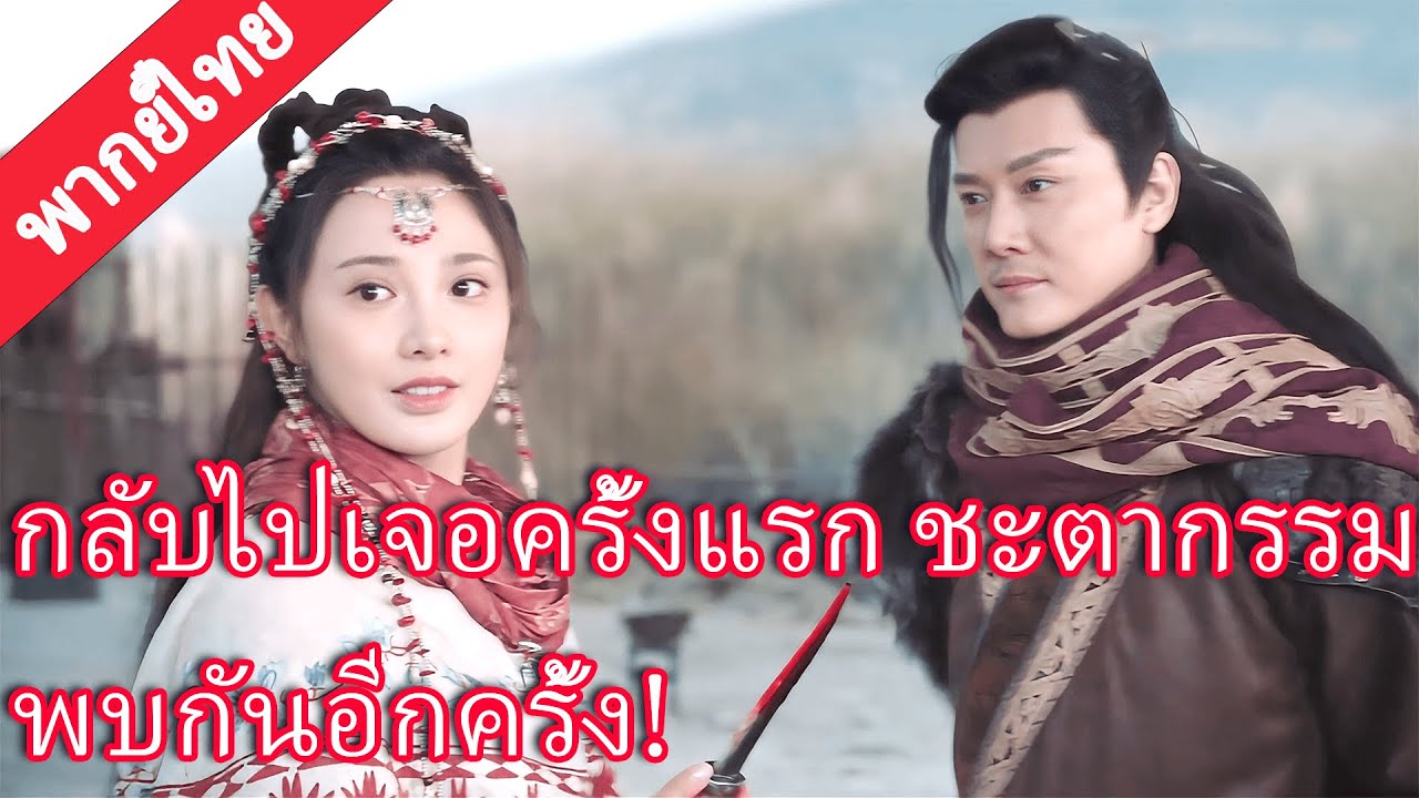 【พากย์ไทย💖19】ซินเดอเรลล่ากลับไปวันที่เจอจักรพรรดิเทพครั้งแรก ชะตากรรมกลับมาพบกันอีกครั้ง!#ละครจีน