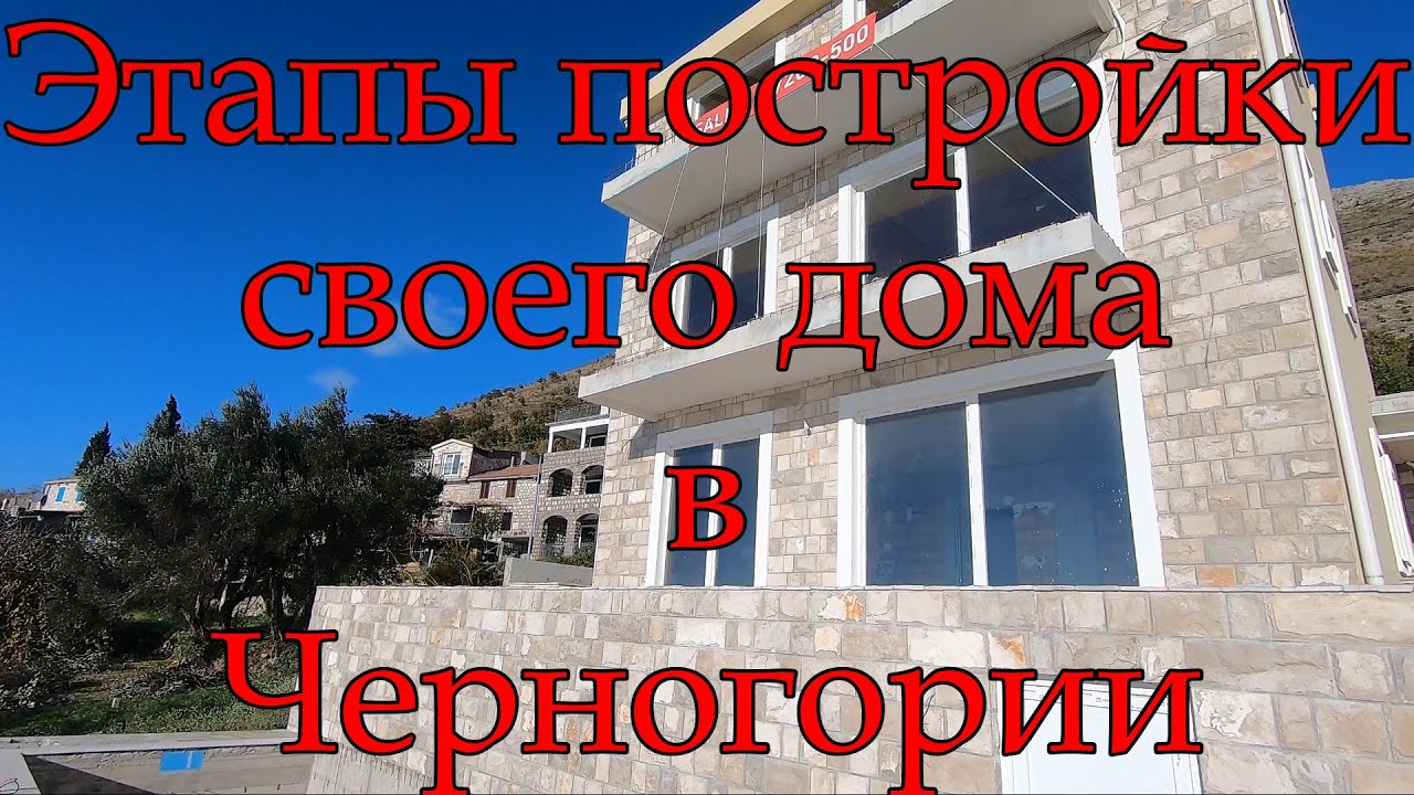 Этапы постройки своего дома в Черногории