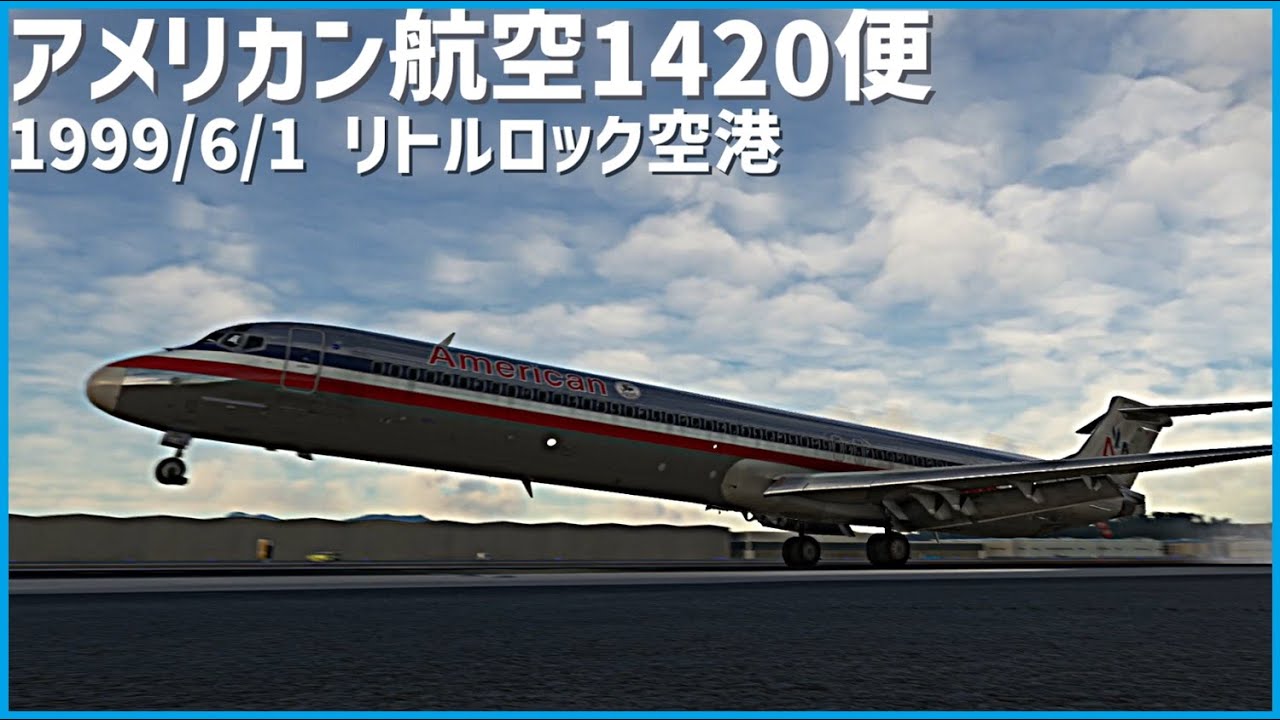 #163 アメリカン航空1420便│悪天候の中、着陸を試みた結果滑走路を逸れて障害物に激突