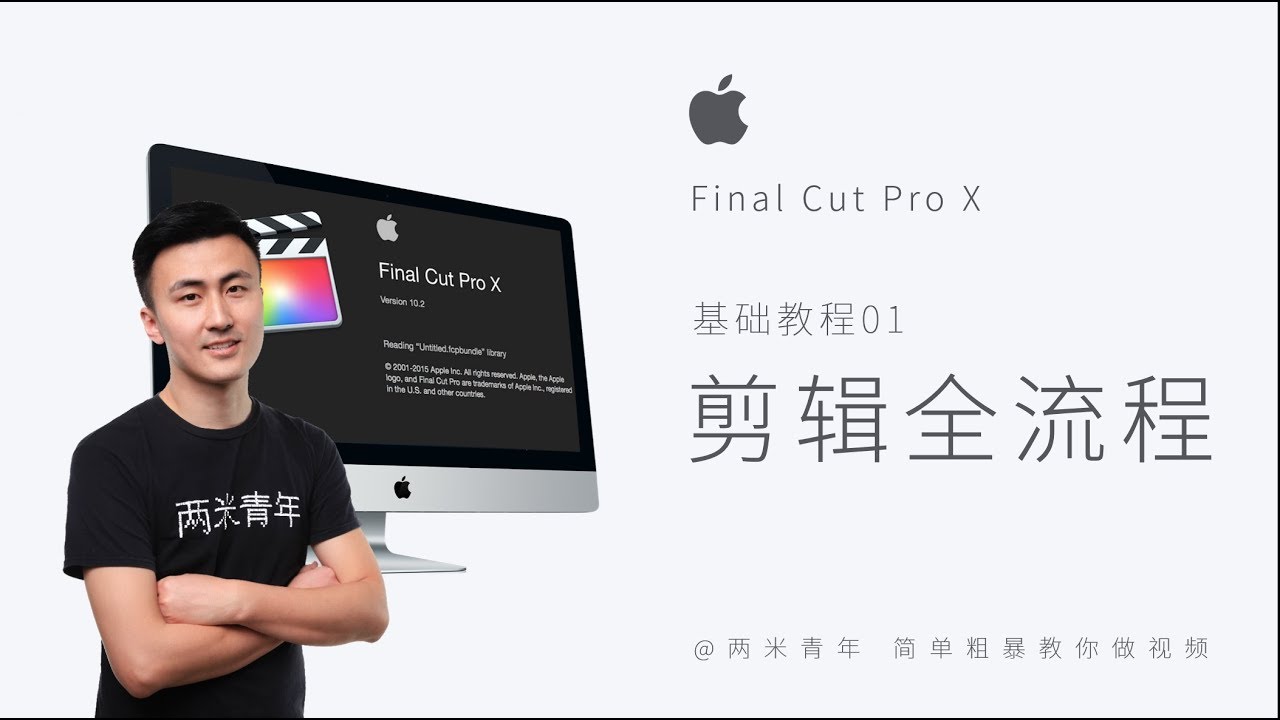 Final Cut Pro X剪辑教学001：快速了解fcpx剪辑全流程