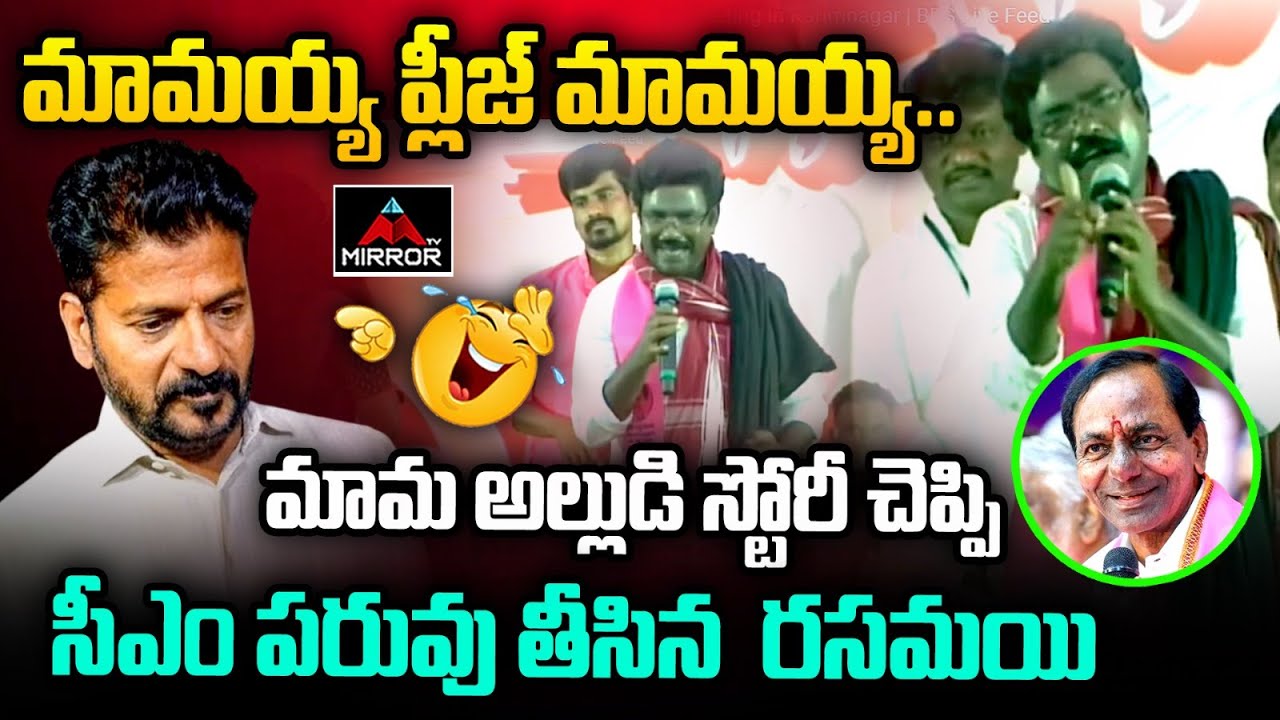 Rasamayi Balakishan Satires on CM Revanth Reddy | KCR | KArimnagar Public Meeting | Mirror TV