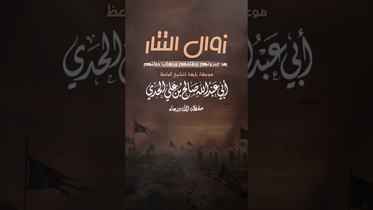 زوال التتار بعد جبروتهم وظلمهم وذهاب دولتهم | موعظة بليغة للشيخ الواعظ أبي عبدالله صالح بن علي الحدي