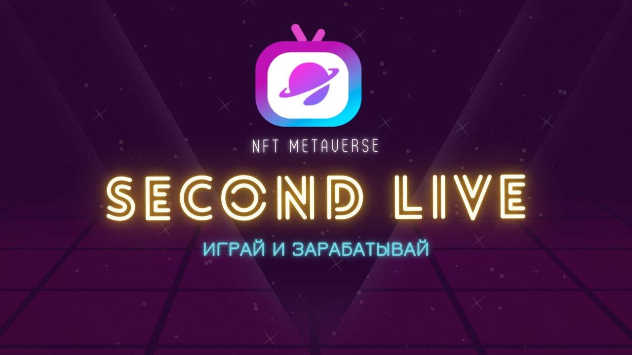 Second live обзор // NFT Метавселенная в которую инвестировал Binance