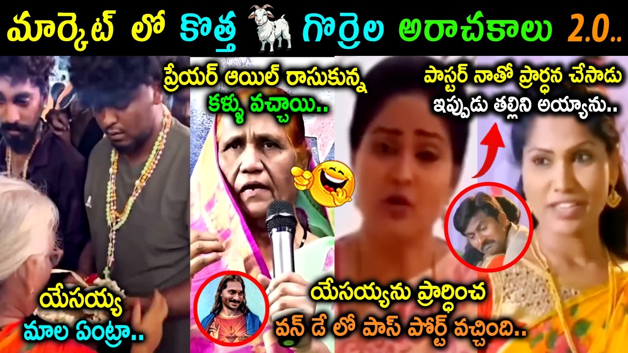 Fake Pastors Funny Trolls Latest | Fake Pastors Trolls Telugu | Telugu Pastor Trolls | Telugu Trolls