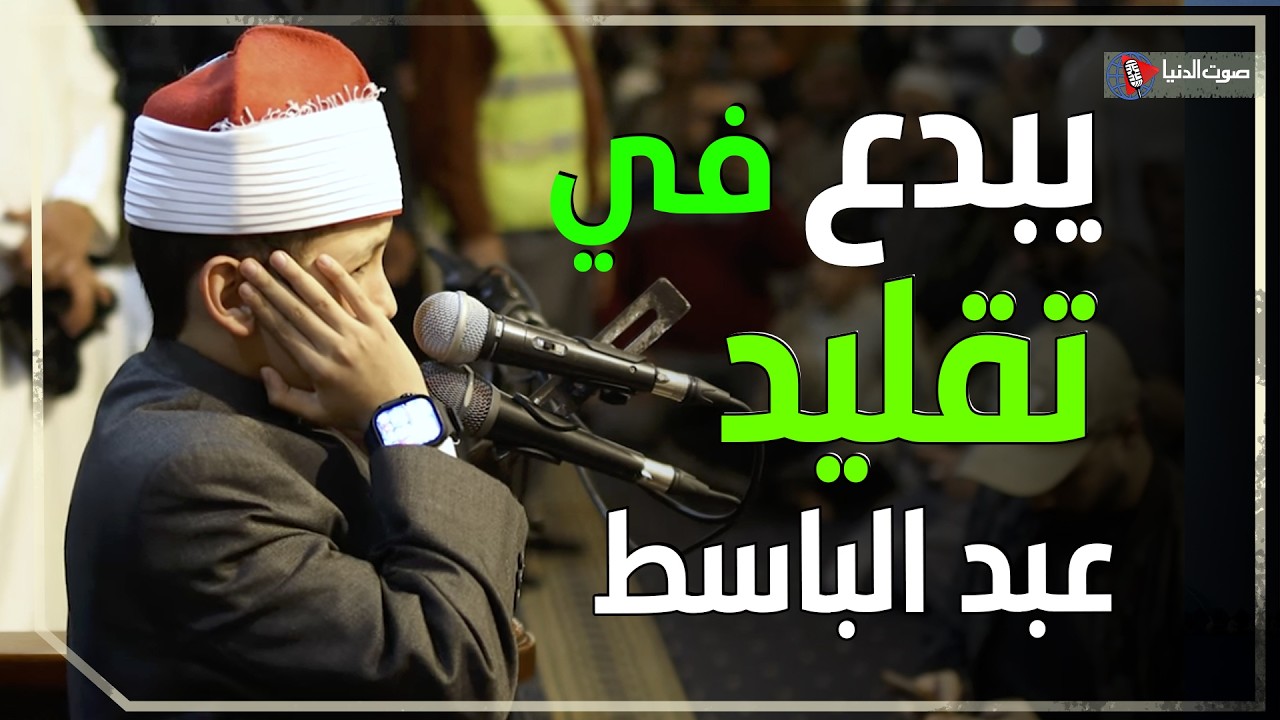 عمر علي يبدع في تقليد عبد الباسط عبد الصمد كأنك تسمعه من جديد
