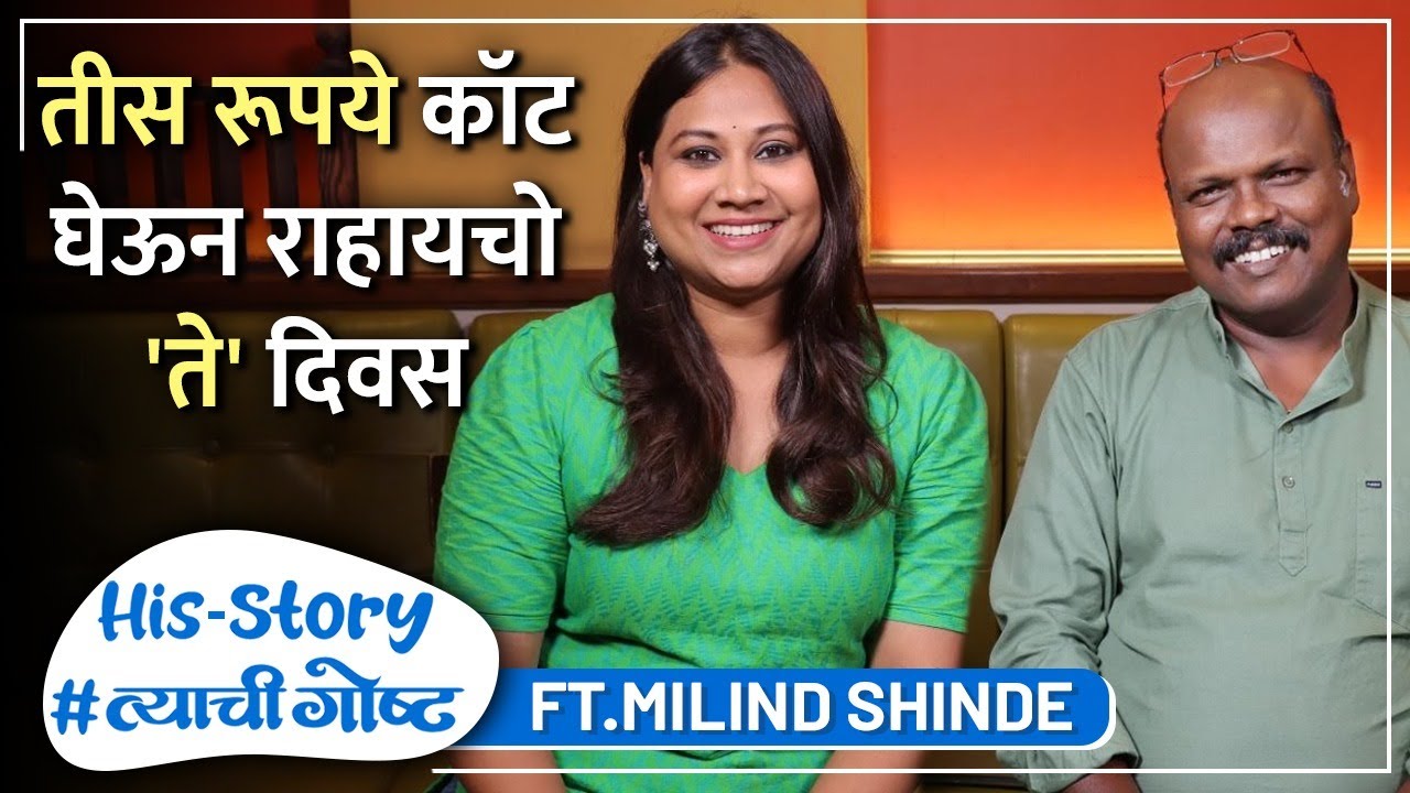 तीस रूपये कॉट घेऊन राहायचो 'ते' दिवस | His Story ft. Milind Shinde | #त्याचीगोष्ट Ep 31