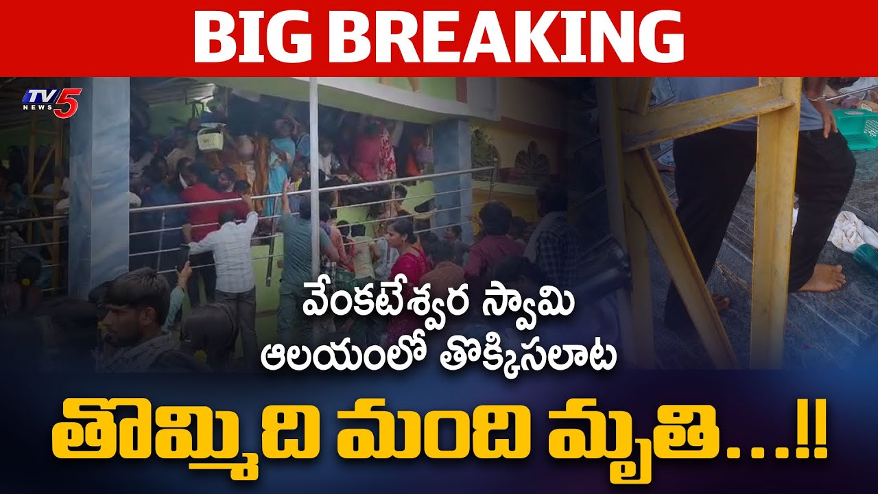 Palasa Kasibugga Temple Stampade 9 Dead as per Preliminary Inspection || TV5 News