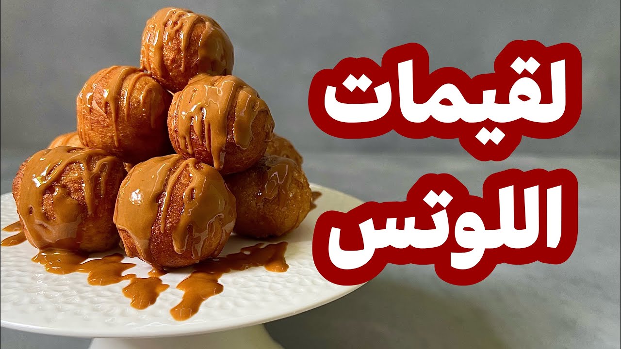 لقيمات بحشوة اللوتس 😍🔥 راح تدمنوها في رمضان 🌙