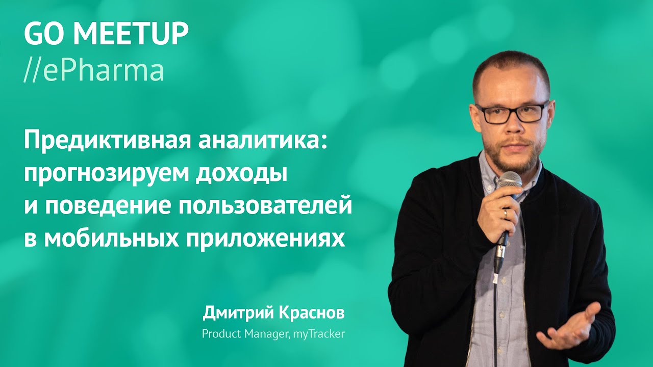 Go ePharma 2021: Дмитрий Краснов из myTracker &mdash; о предиктивной аналитике в мобильных приложениях
