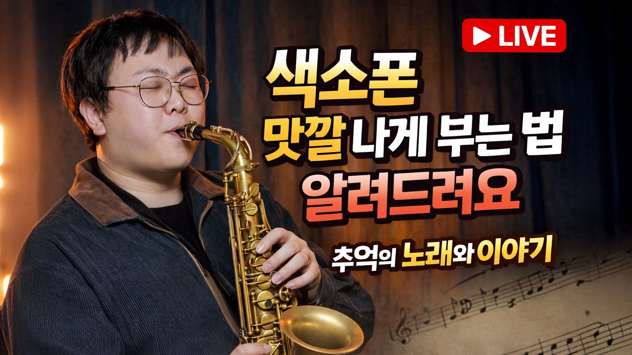 🎷 색소폰 맛깔 나게 부는 법 알려드려요 | 추억의 노래와 이야기 l 라이브 방송