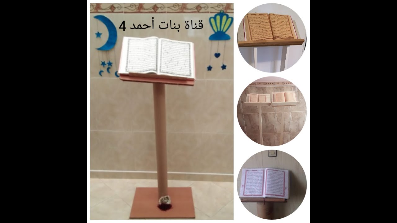 طاولة المصحف الكريم لصلاة التراويح بخطوات بسيطة
