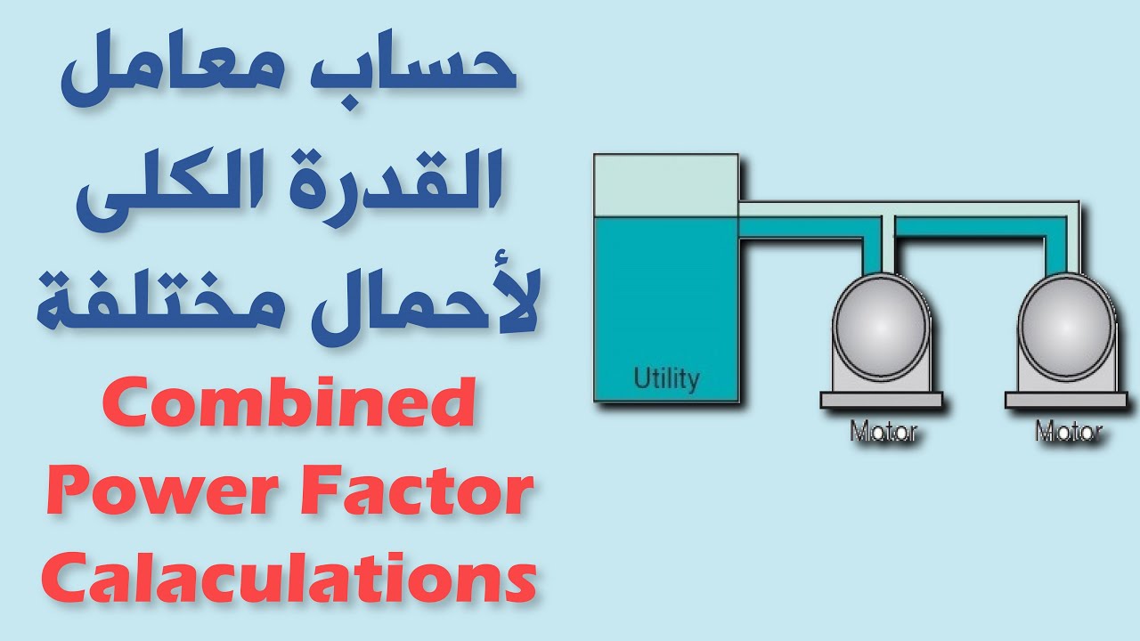 شرح طريقة حساب معامل القدرة الكلى لأحمال مختلفة | Combined system power factor calculations