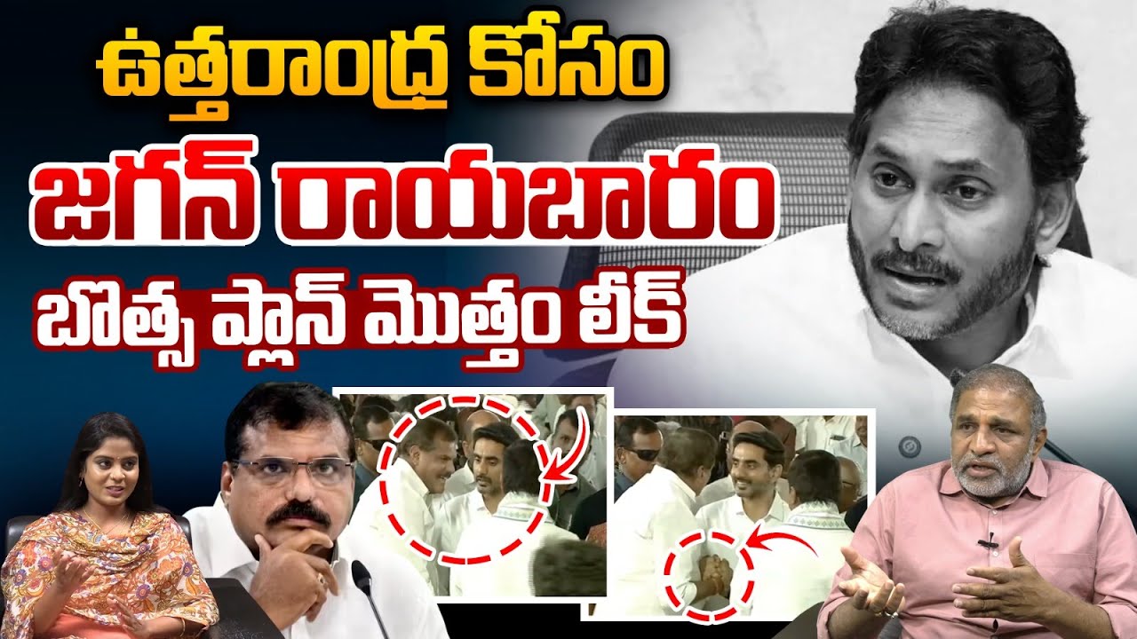 Botsa Satyanarayana: ఉత్తరాంధ్ర కోసం జగన్ రాయబారం.. బొత్స ప్లాన్ మొత్తం లీక్ | Nara Lokesh | AP News