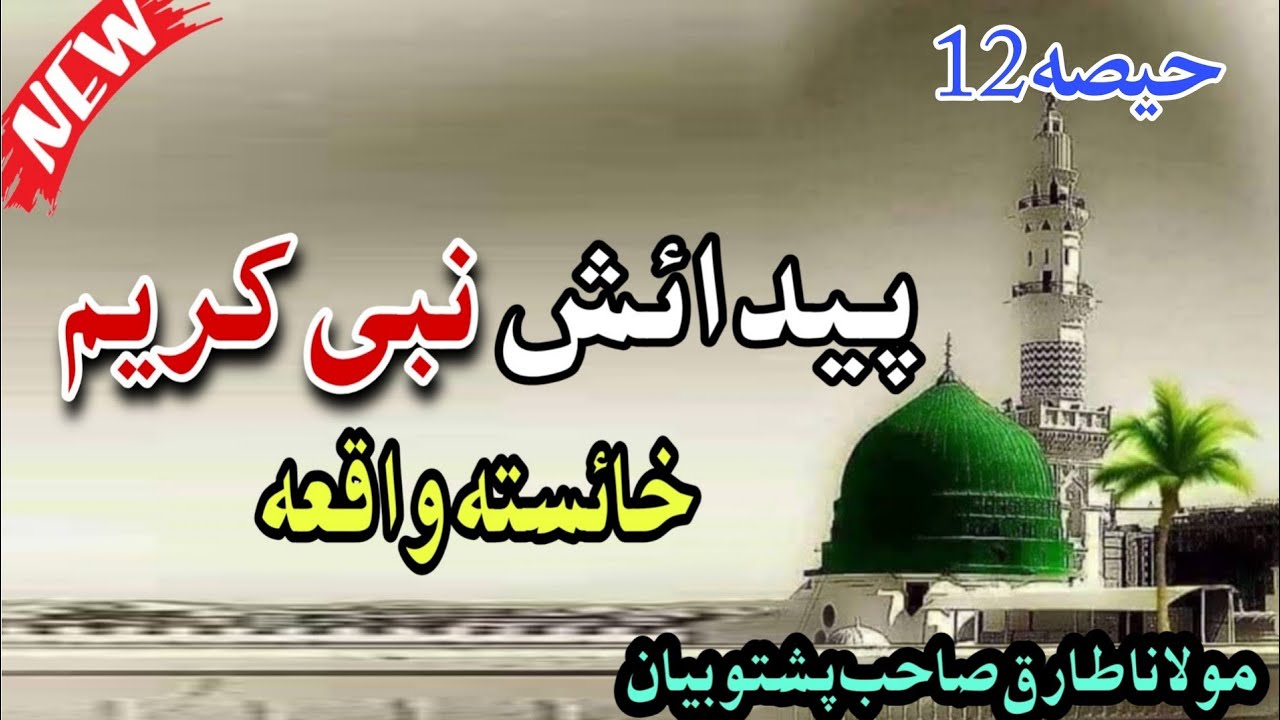 molana Tariq Sahab pashto New Waqia ( پیدائش دا نبی کریم خائستہ واقعہ ) pashto Waqiaat (part 12)