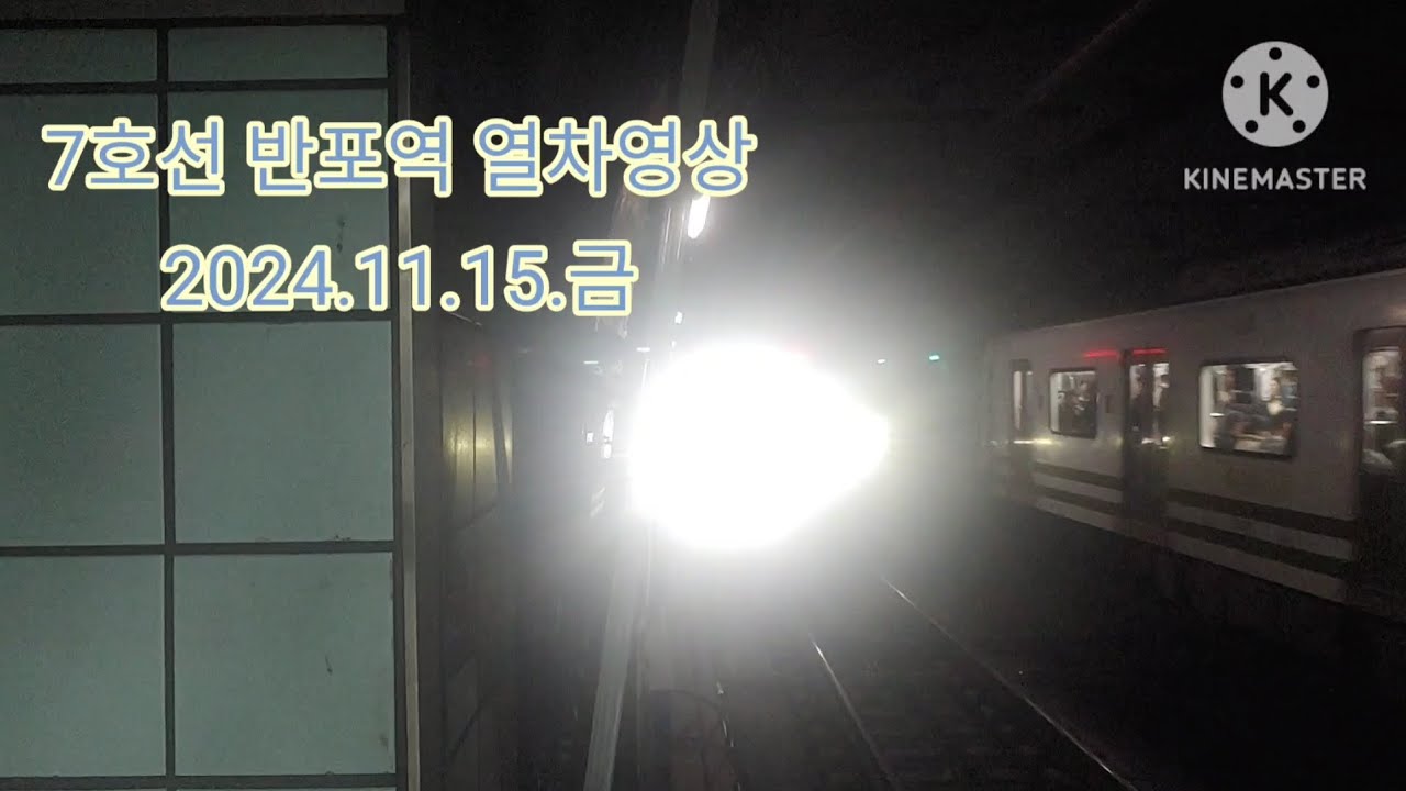 7호선 반포역 열차영상(2024.11.15)