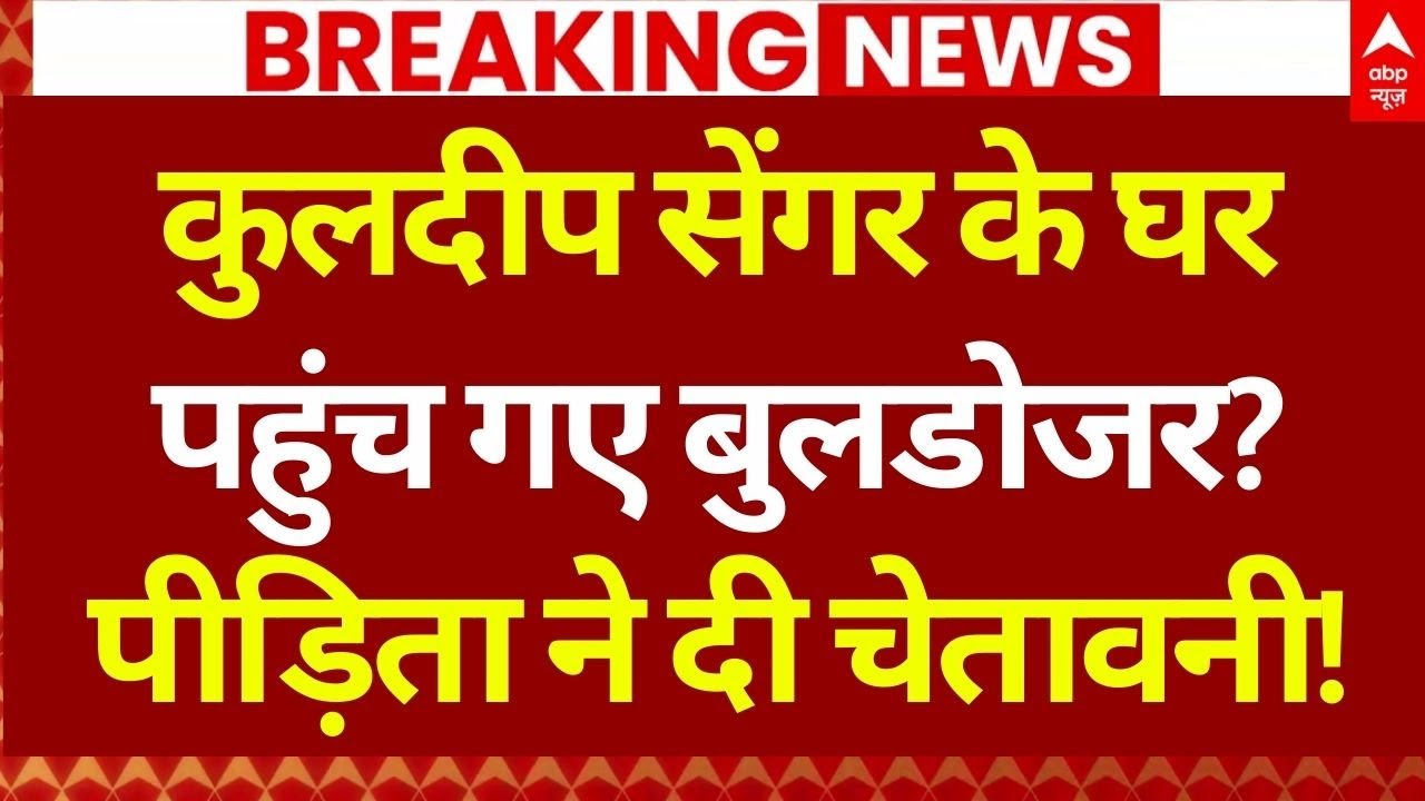 Kuldeep Sengar Case Update: पीड़िता ने कुलदीप सेंगर को लेकर किया बड़ा ऐलान | Unnao | Bulldozer